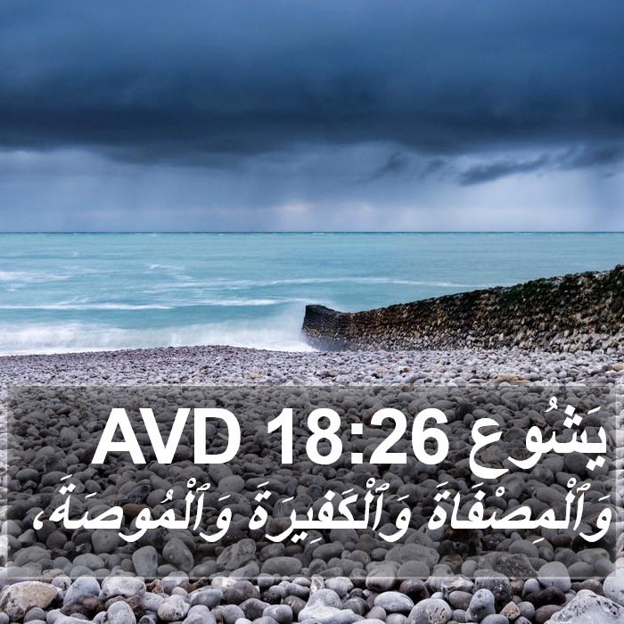 يَشُوع 18:26 AVD Bible Study