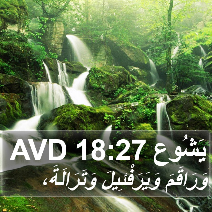 يَشُوع 18:27 AVD Bible Study