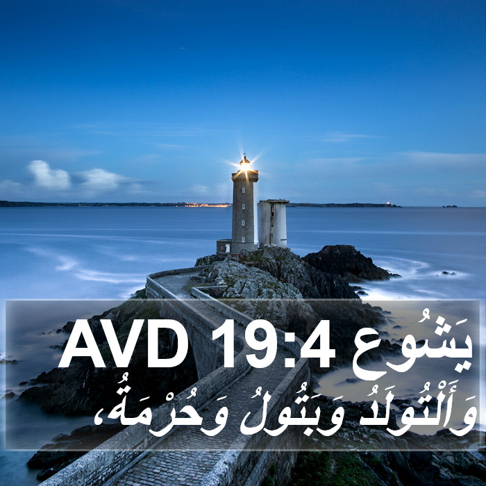 يَشُوع 19:4 AVD Bible Study