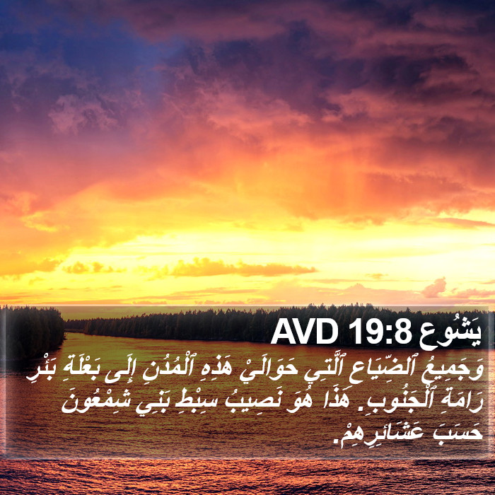 يَشُوع 19:8 AVD Bible Study