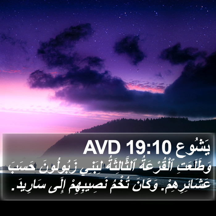 يَشُوع 19:10 AVD Bible Study