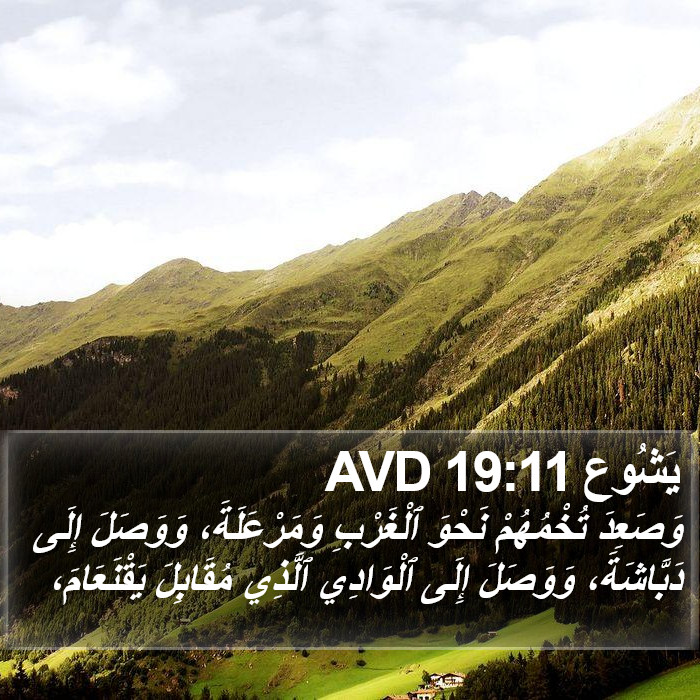 يَشُوع 19:11 AVD Bible Study