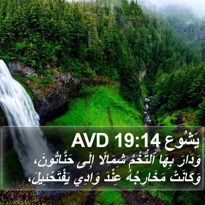 يَشُوع 19:14 AVD Bible Study