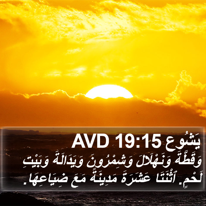 يَشُوع 19:15 AVD Bible Study