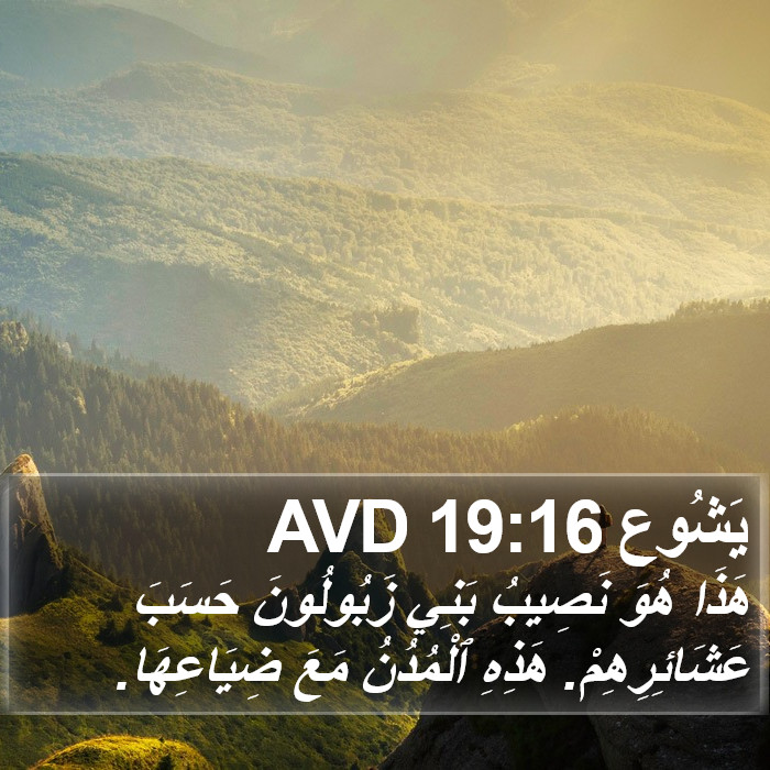 يَشُوع 19:16 AVD Bible Study