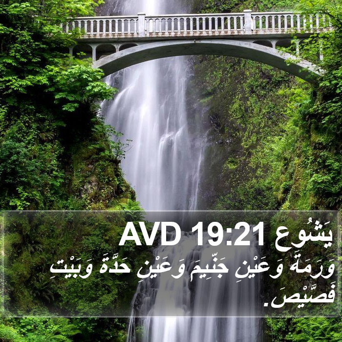 يَشُوع 19:21 AVD Bible Study