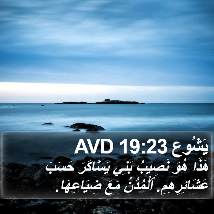 يَشُوع 19:23 AVD Bible Study