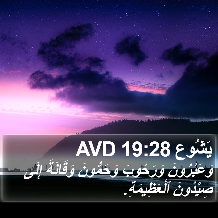 يَشُوع 19:28 AVD Bible Study