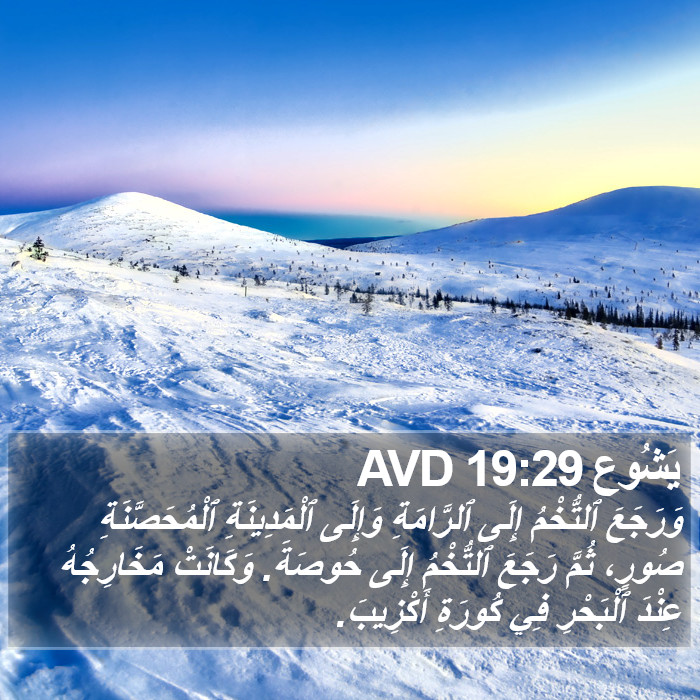 يَشُوع 19:29 AVD Bible Study