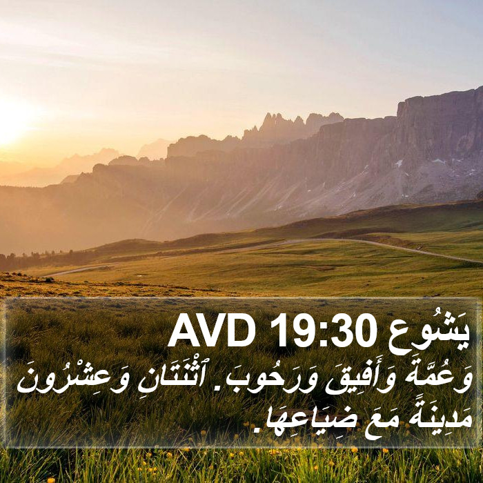 يَشُوع 19:30 AVD Bible Study