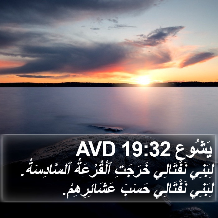 يَشُوع 19:32 AVD Bible Study