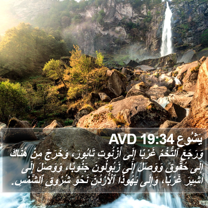 يَشُوع 19:34 AVD Bible Study