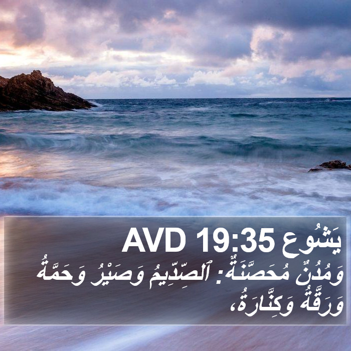 يَشُوع 19:35 AVD Bible Study