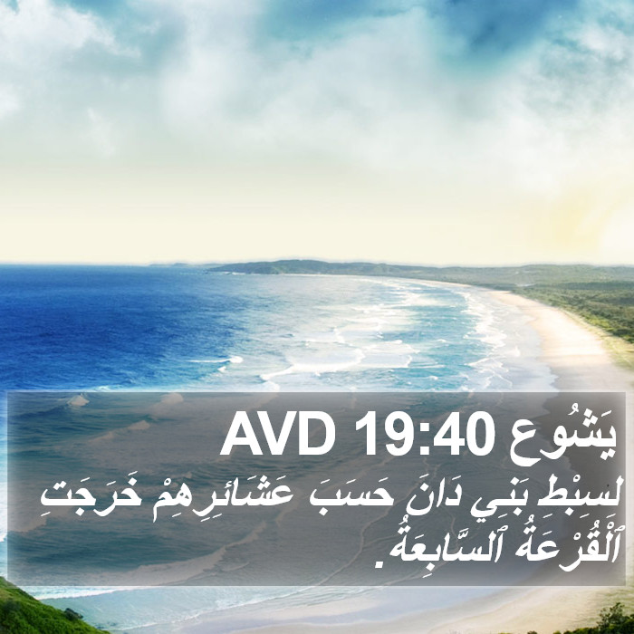 يَشُوع 19:40 AVD Bible Study