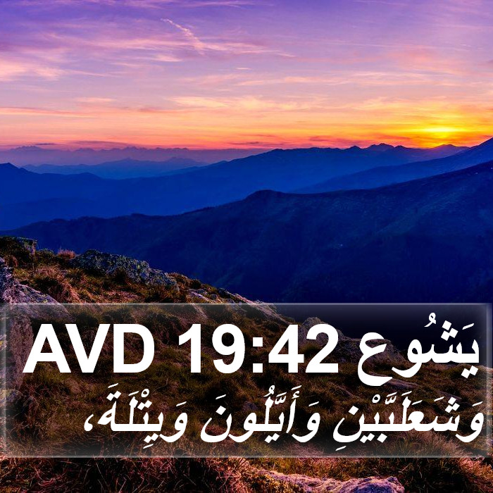 يَشُوع 19:42 AVD Bible Study