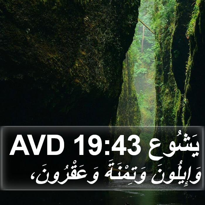 يَشُوع 19:43 AVD Bible Study