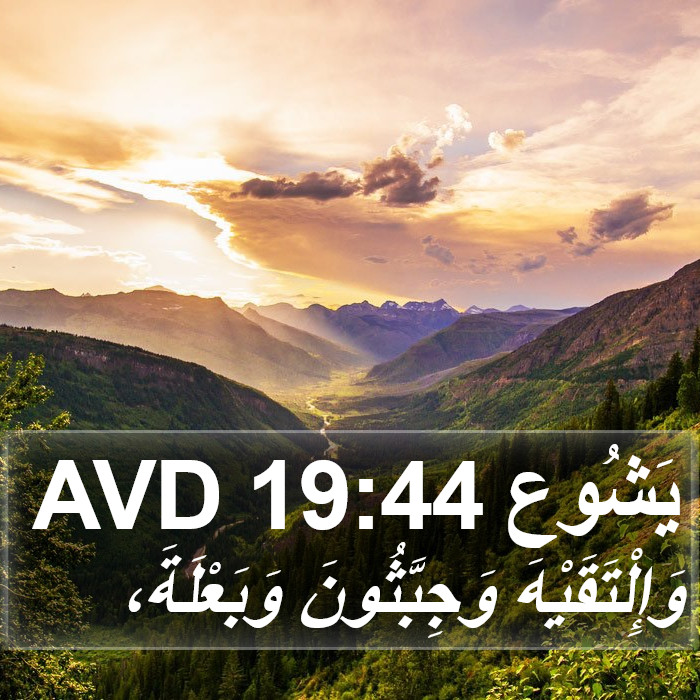 يَشُوع 19:44 AVD Bible Study