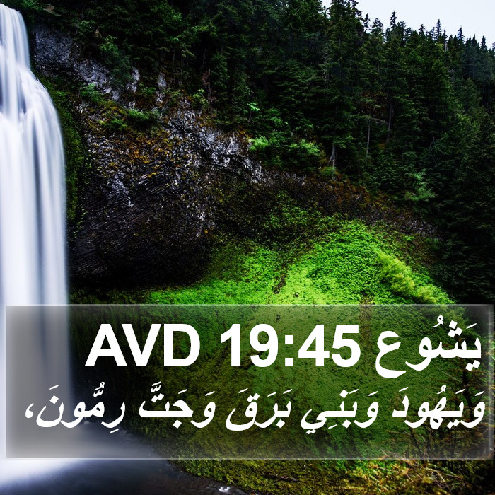 يَشُوع 19:45 AVD Bible Study