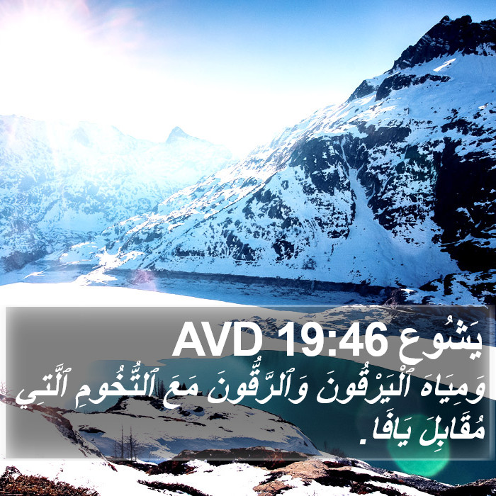 يَشُوع 19:46 AVD Bible Study