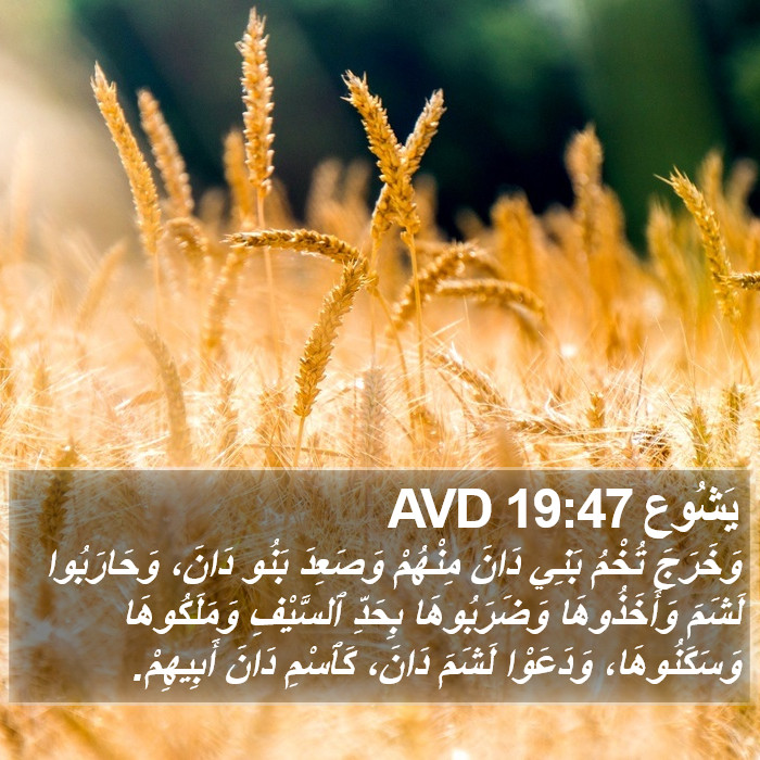 يَشُوع 19:47 AVD Bible Study