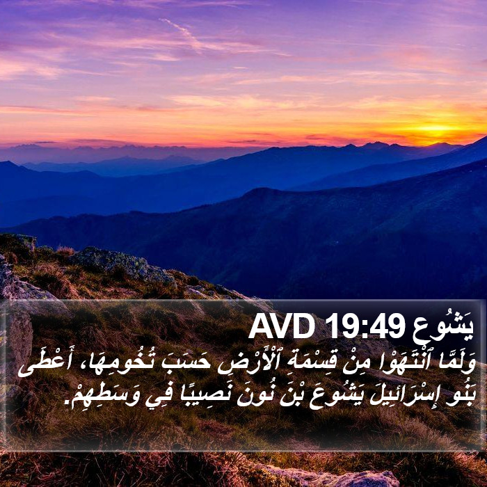 يَشُوع 19:49 AVD Bible Study