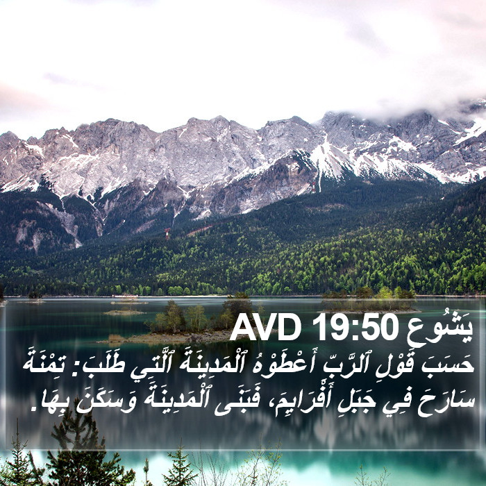 يَشُوع 19:50 AVD Bible Study