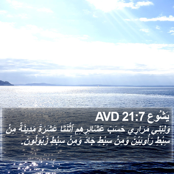 يَشُوع 21:7 AVD Bible Study