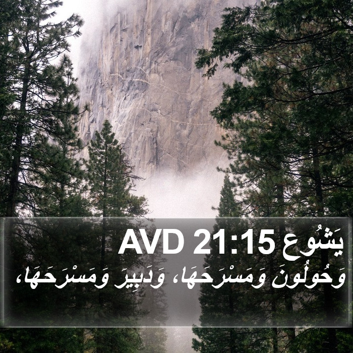 يَشُوع 21:15 AVD Bible Study