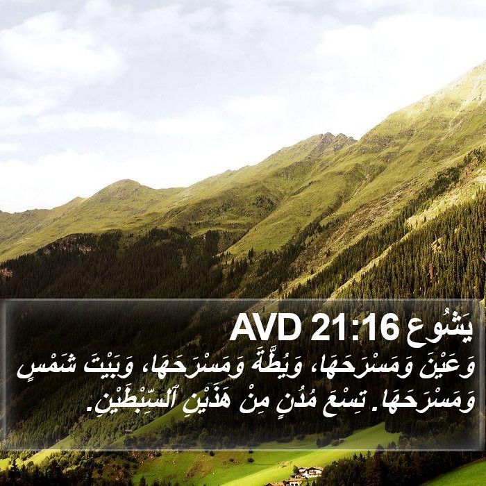 يَشُوع 21:16 AVD Bible Study