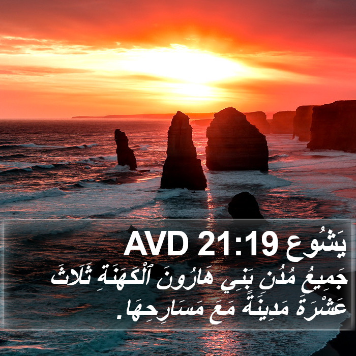 يَشُوع 21:19 AVD Bible Study