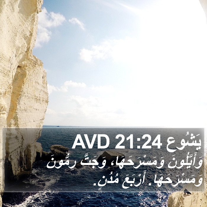 يَشُوع 21:24 AVD Bible Study