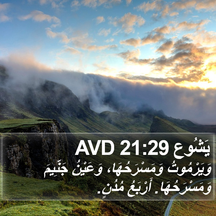 يَشُوع 21:29 AVD Bible Study