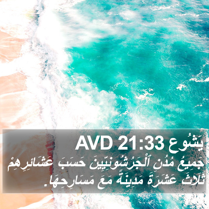 يَشُوع 21:33 AVD Bible Study