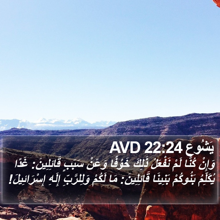 يَشُوع 22:24 AVD Bible Study