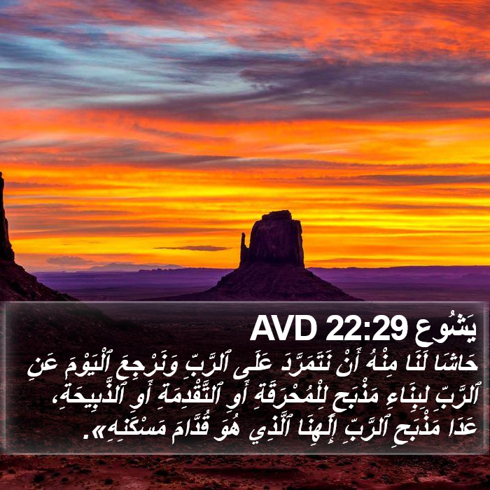 يَشُوع 22:29 AVD Bible Study