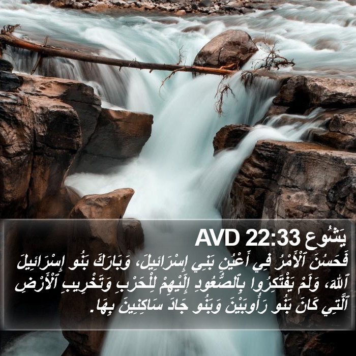 يَشُوع 22:33 AVD Bible Study