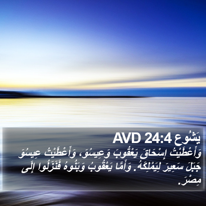 يَشُوع 24:4 AVD Bible Study