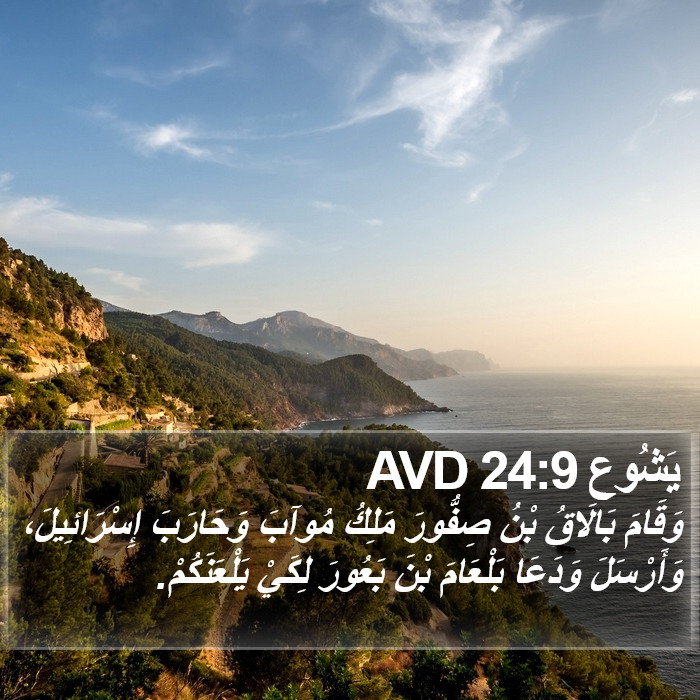 يَشُوع 24:9 AVD Bible Study