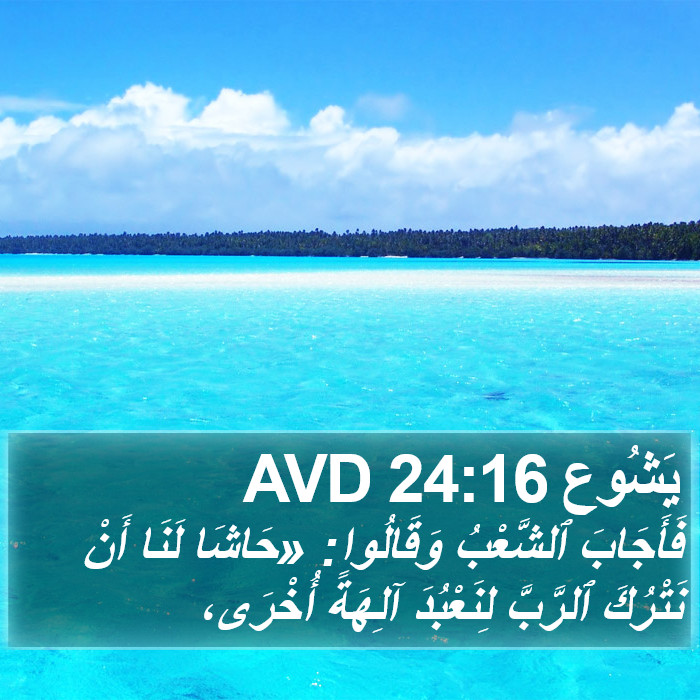 يَشُوع 24:16 AVD Bible Study