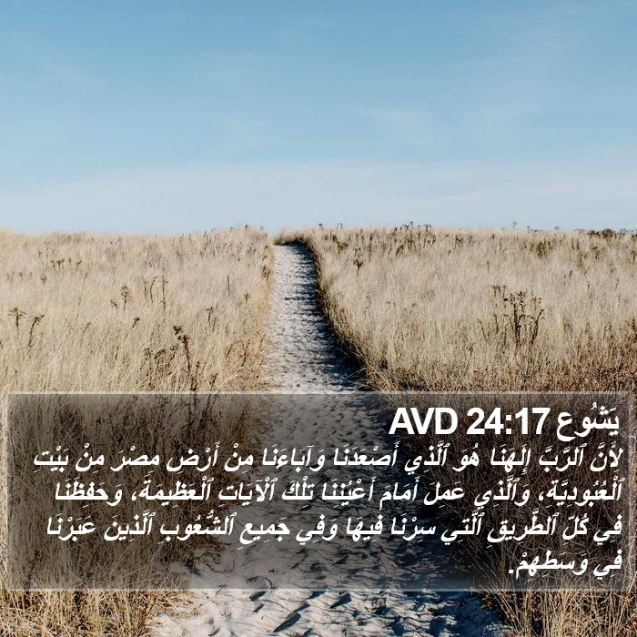 يَشُوع 24:17 AVD Bible Study