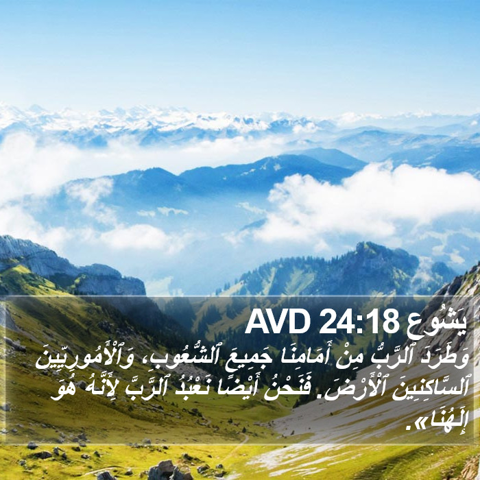 يَشُوع 24:18 AVD Bible Study