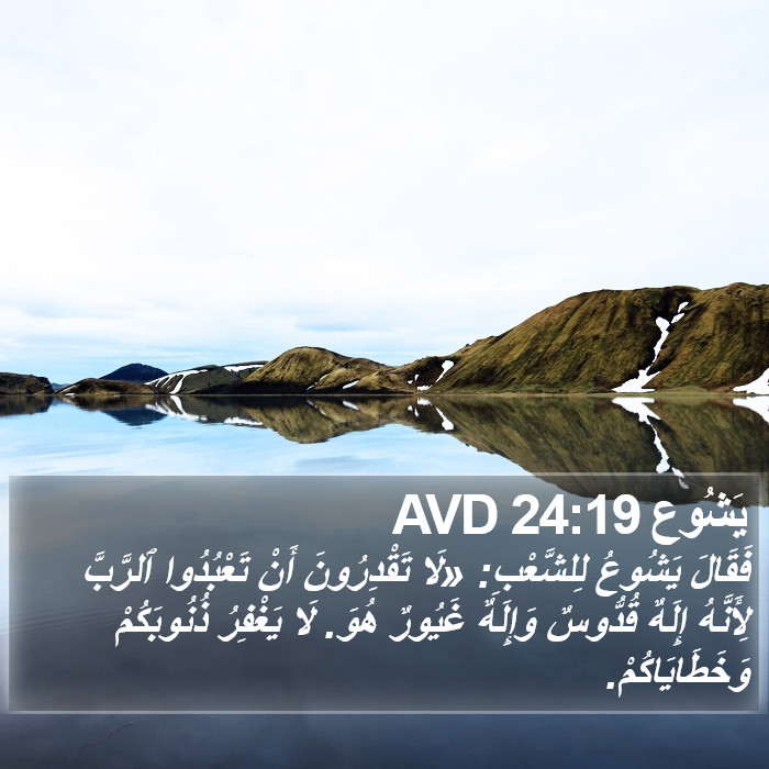 يَشُوع 24:19 AVD Bible Study