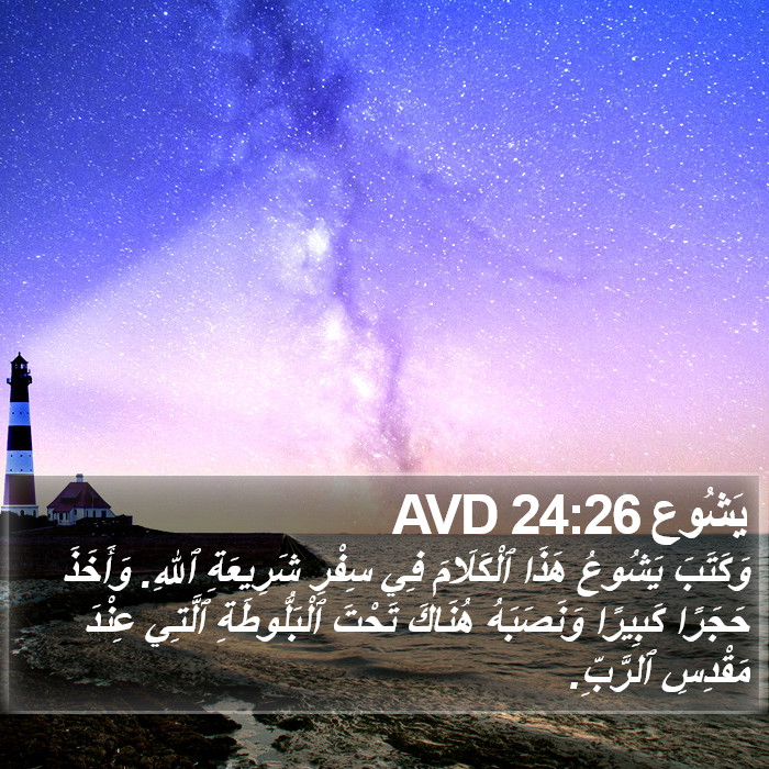 يَشُوع 24:26 AVD Bible Study