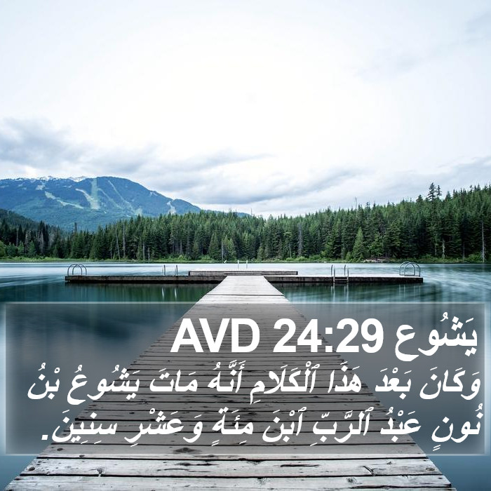 يَشُوع 24:29 AVD Bible Study