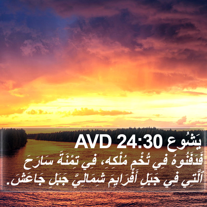 يَشُوع 24:30 AVD Bible Study