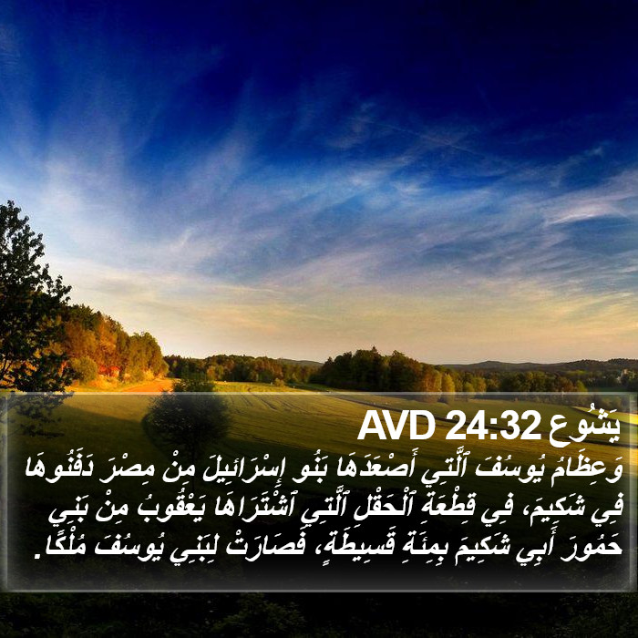 يَشُوع 24:32 AVD Bible Study