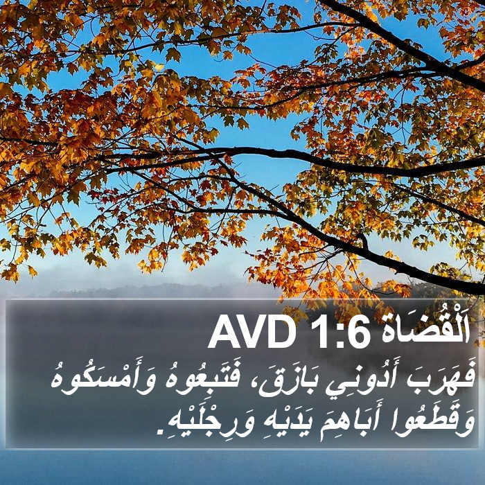 اَلْقُضَاة 1:6 AVD Bible Study