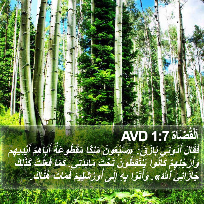 اَلْقُضَاة 1:7 AVD Bible Study