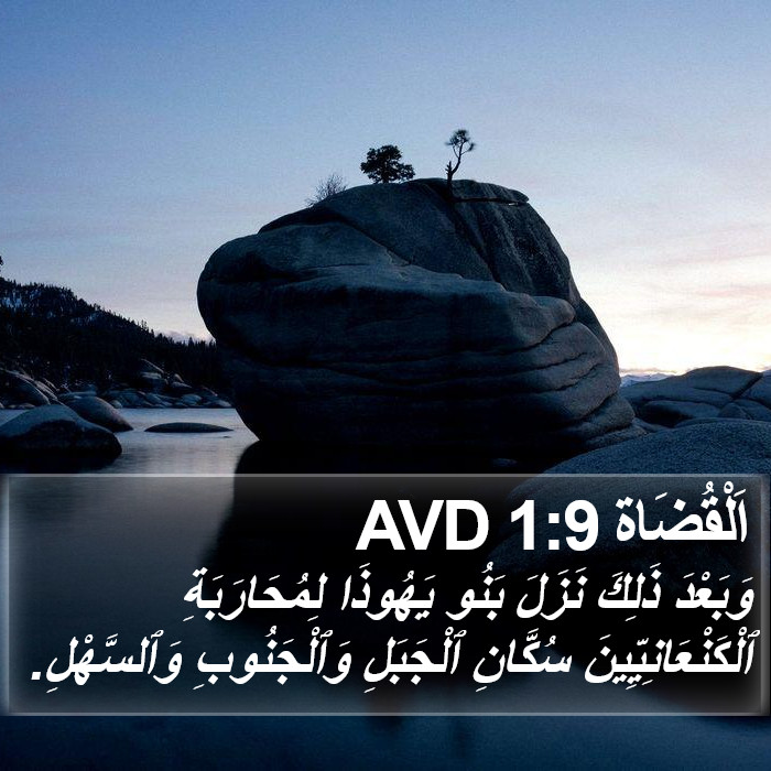 اَلْقُضَاة 1:9 AVD Bible Study