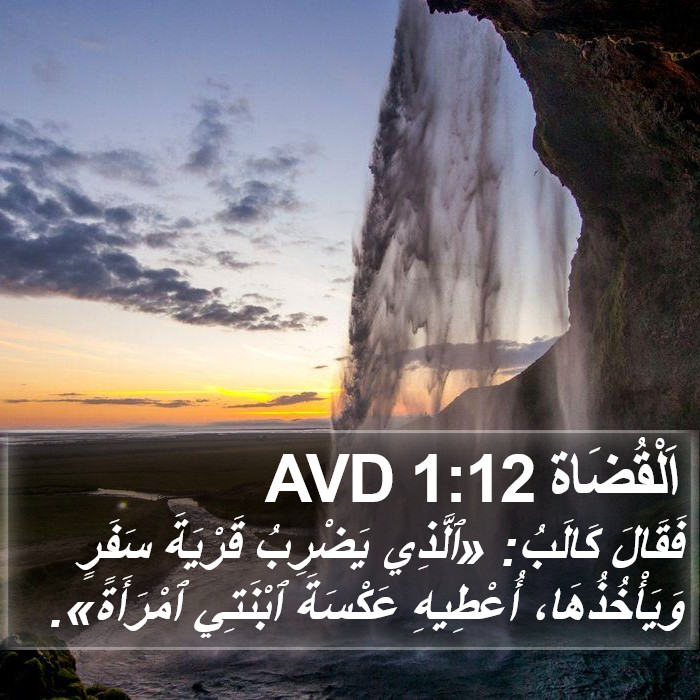 اَلْقُضَاة 1:12 AVD Bible Study